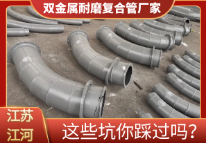 雙金屬耐磨復(fù)合管廠家這些坑你踩過嗎？[江河]