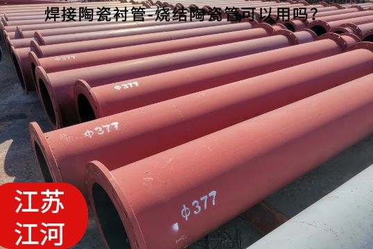 焊接陶瓷襯管-燒結(jié)陶瓷管可以用嗎？[江河]
