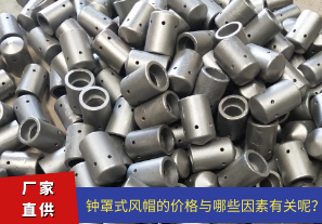 鐘罩式風帽的價格與哪些因素有關(guān)呢？