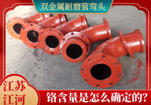 雙金屬耐磨管彎頭鉻含量是怎么確定的？[江河]