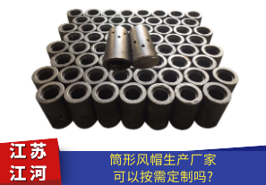 筒形風帽生產(chǎn)廠家材質(zhì)可以定制嗎?[江河]