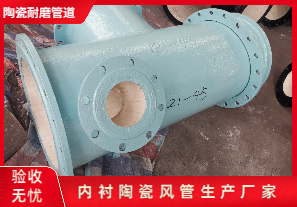 內(nèi)襯陶瓷風管生產(chǎn)廠家生產(chǎn)是哪種呢？