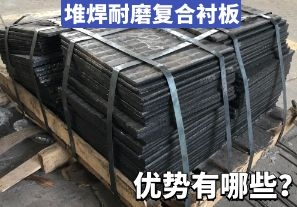 堆焊耐磨復(fù)合襯板-優(yōu)勢有哪些？[江河]