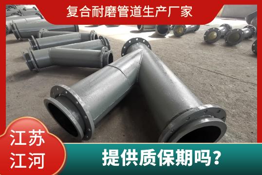 復合耐磨管道生產(chǎn)廠家有質保期嗎？