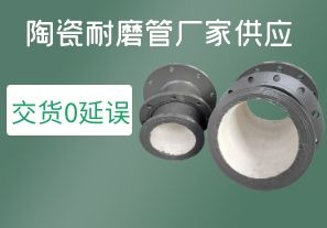 陶瓷耐磨管廠(chǎng)家供應(yīng)-交貨0延誤[江河]