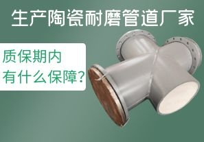 生產(chǎn)陶瓷耐磨管道廠家質保期內有什么保障？[江河]