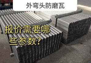 外彎頭防磨瓦-報價需要哪些參數(shù)？[江河]