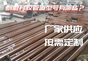 耐磨襯膠管道型號有哪些？[江河]