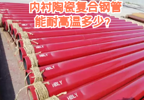 內襯陶瓷復合鋼管能耐高溫多少？