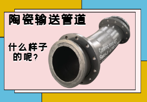陶瓷輸送管道是什么樣子的呢？