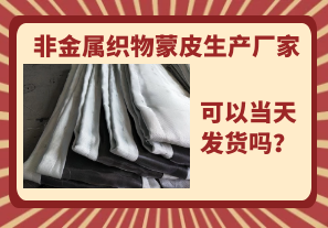非金屬織物蒙皮生產(chǎn)廠家-當天可以發(fā)貨嗎？