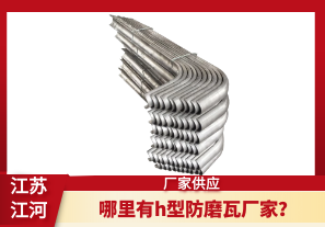 哪里有h型防磨瓦廠家？[江河]