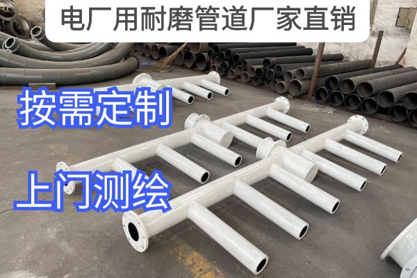 電廠用耐磨管道廠家直銷(xiāo)