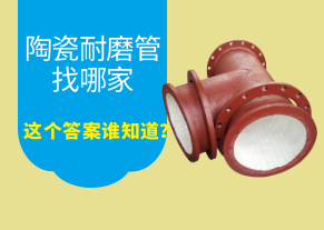 陶瓷耐磨管找哪家，這個答案誰知道？