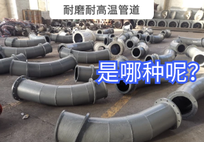 耐磨耐高溫管道是哪種呢？