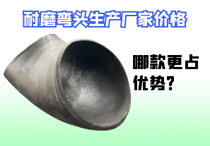 耐磨彎頭生產(chǎn)廠家價格-哪款更占優(yōu)勢？[江河]