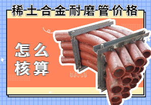 稀土合金耐磨管價格該怎么核算？