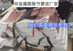 非金屬膨脹節(jié)蒙皮廠家報(bào)價(jià)需要哪些參數(shù)？
