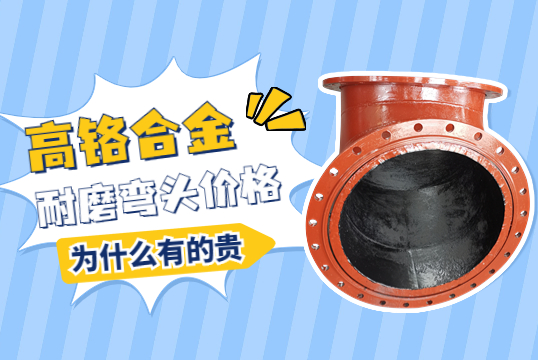高鉻合金耐磨彎頭價(jià)格-為什么有的貴呢？