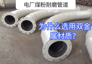 電廠煤粉耐磨管道為什么選用雙金屬材質(zhì)？