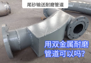 尾砂輸送耐磨管道用雙金屬耐磨管道可以嗎？[江河]