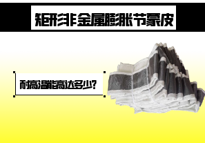 矩形非金屬膨脹節(jié)蒙皮-耐高溫能高達(dá)多少？[江河]