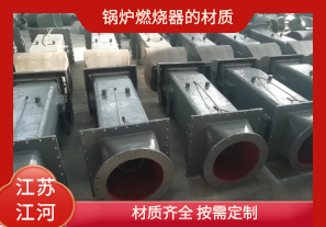 鍋爐燃燒器的材質(zhì)有哪些？[江河]