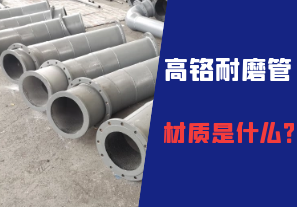 高鉻耐磨管的材質是什么？