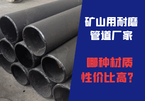 礦山用耐磨管道廠家哪種材質性價比高？