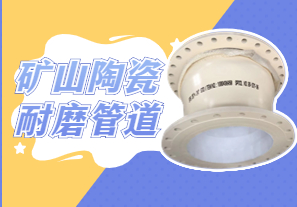 礦山陶瓷耐磨管道可以用哪種呢？