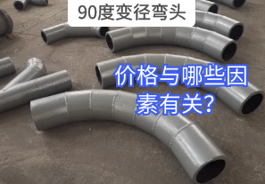90度變徑彎頭的價格與哪些因素有關(guān)？