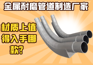 金屬耐磨管道制造廠家-材質(zhì)上值得入手哪款？