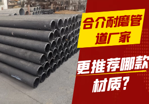 合介耐磨管道廠家-更推薦哪款材質(zhì)？[江河]