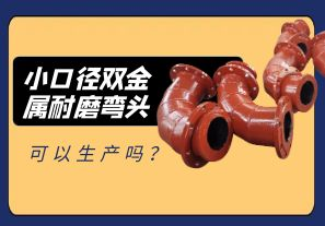 小口徑雙金屬耐磨彎頭可以生產(chǎn)嗎？