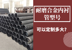 耐磨合金內(nèi)襯管型號可以定制多大？
