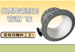 優(yōu)質(zhì)陶瓷耐磨管道廠家更推薦哪種工藝？[江河]