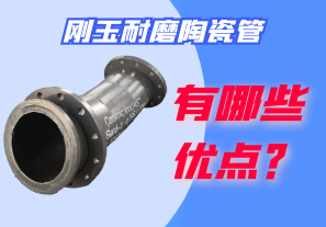 剛玉耐磨陶瓷管有哪些優(yōu)點？