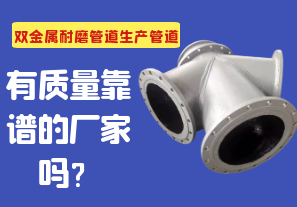 雙金屬耐磨管道生產(chǎn)管道有質(zhì)量靠譜的廠家嗎？