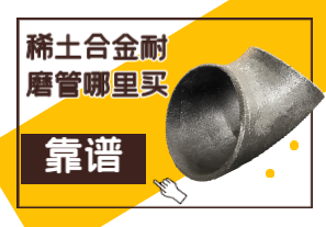 稀土合金耐磨管哪里買靠譜？