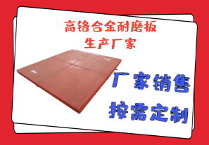 高鉻合金耐磨板生產(chǎn)廠家報(bào)價參數(shù)[江河]