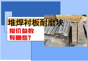 堆焊襯板耐磨塊報(bào)價參數(shù)有哪些？