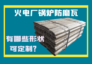 火電廠鍋爐防磨瓦-有哪些形狀可定制？