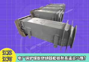 電廠鍋爐煤粉燃燒器能夠耐高溫多少度？[江河]