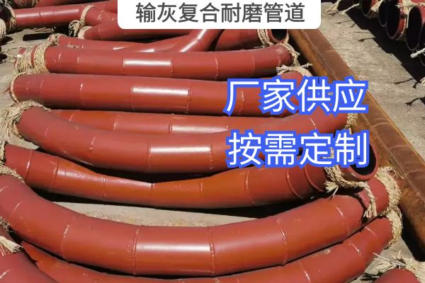 氣力輸灰復合耐磨管道一般選用哪種材質(zhì)？