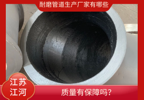 耐磨管道生產(chǎn)廠家有哪些-質(zhì)量有保障嗎？[江河]