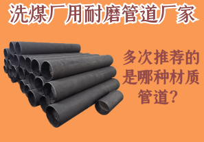 洗煤廠用耐磨管道廠家多次推薦的是哪種材質(zhì)管道？