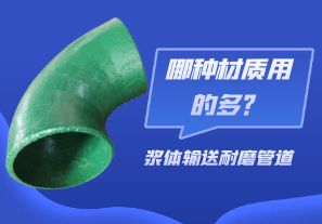 漿體輸送耐磨管道-哪種材質(zhì)用的多？[江河]