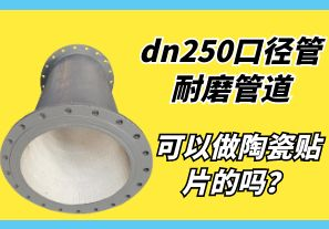 dn250口徑管耐磨管道可以做陶瓷貼片的嗎？