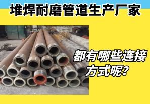 堆焊耐磨管道生產(chǎn)廠家都有哪些連接方式呢？