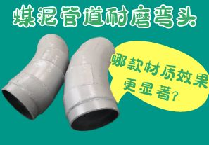 煤泥管道耐磨彎頭-哪款材質(zhì)效果更顯著？[江河]